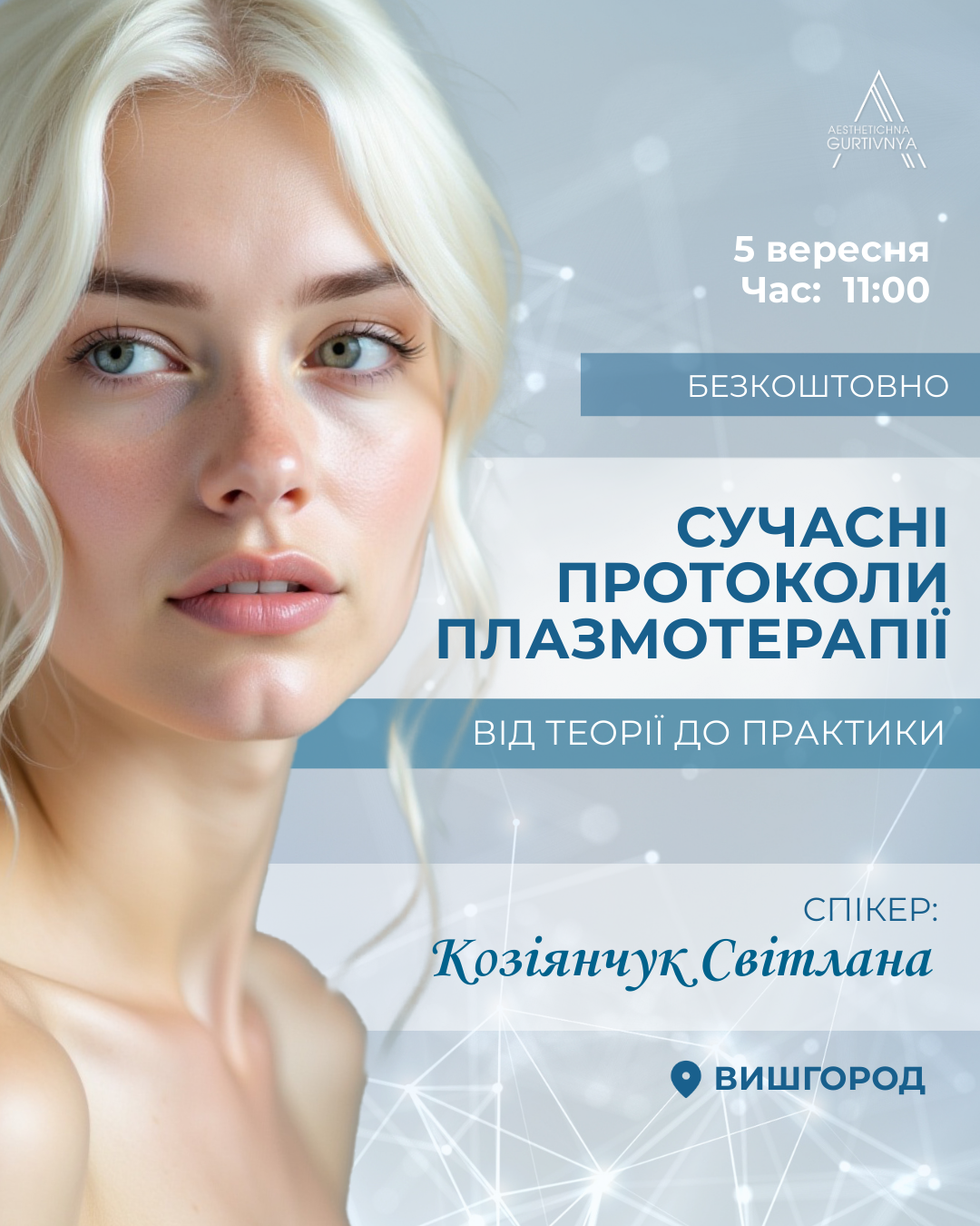 05.09.2025 - Сучасні протоколи плазмотерапії: від теорії до практики