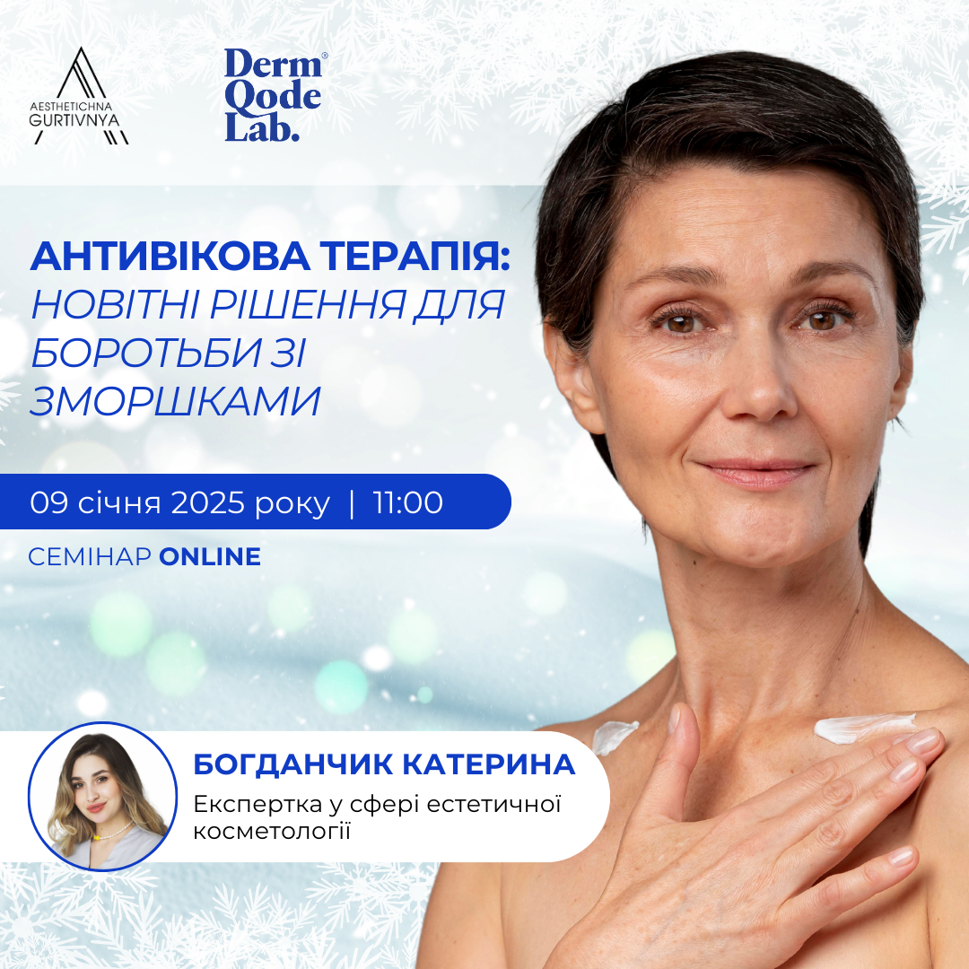 09.01.2025 - Антивікова терапія: новітні рішення для боротьби зі зморшками
