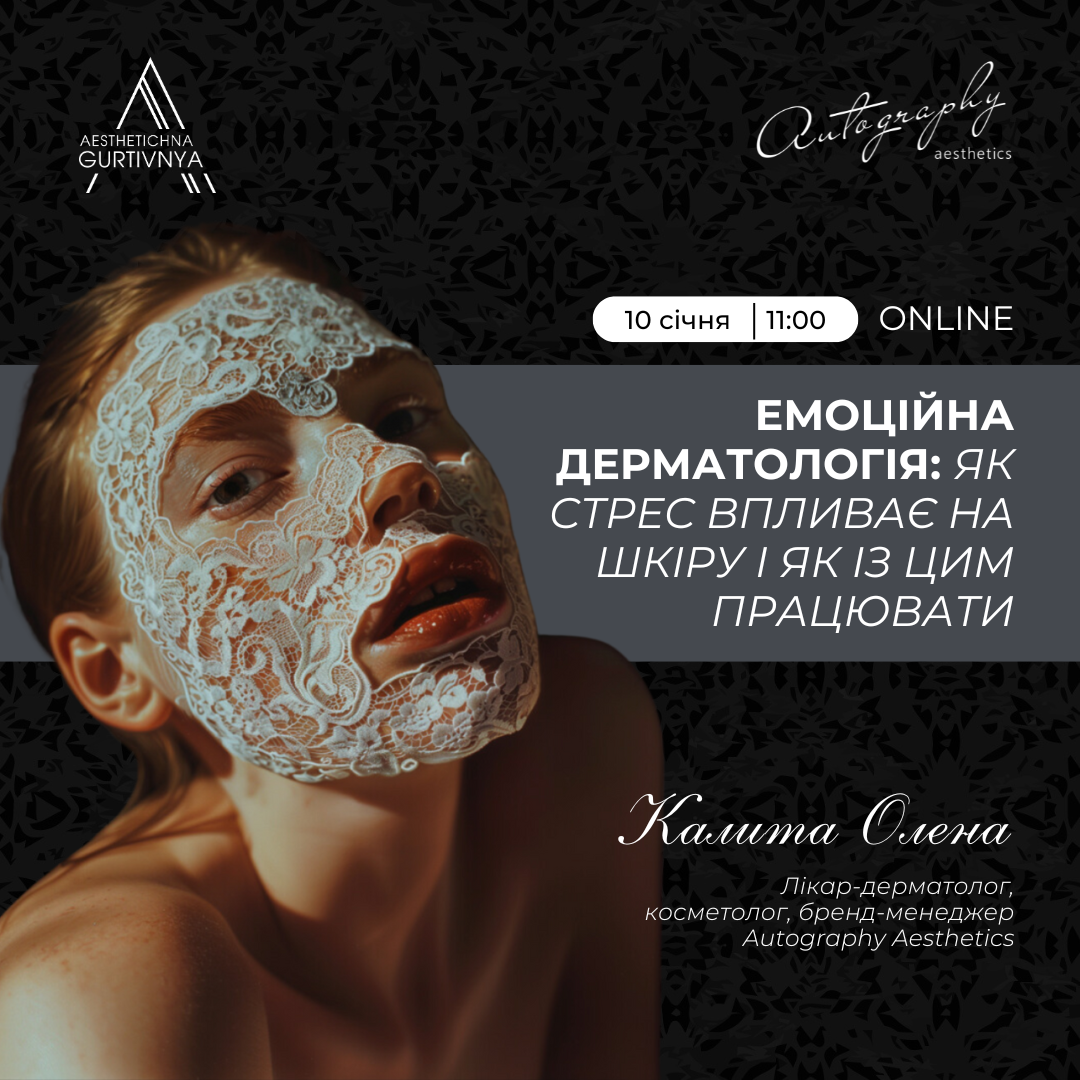 10.01.2025 - Емоційна дерматологія: як стрес впливає на шкіру і як із цим працювати?