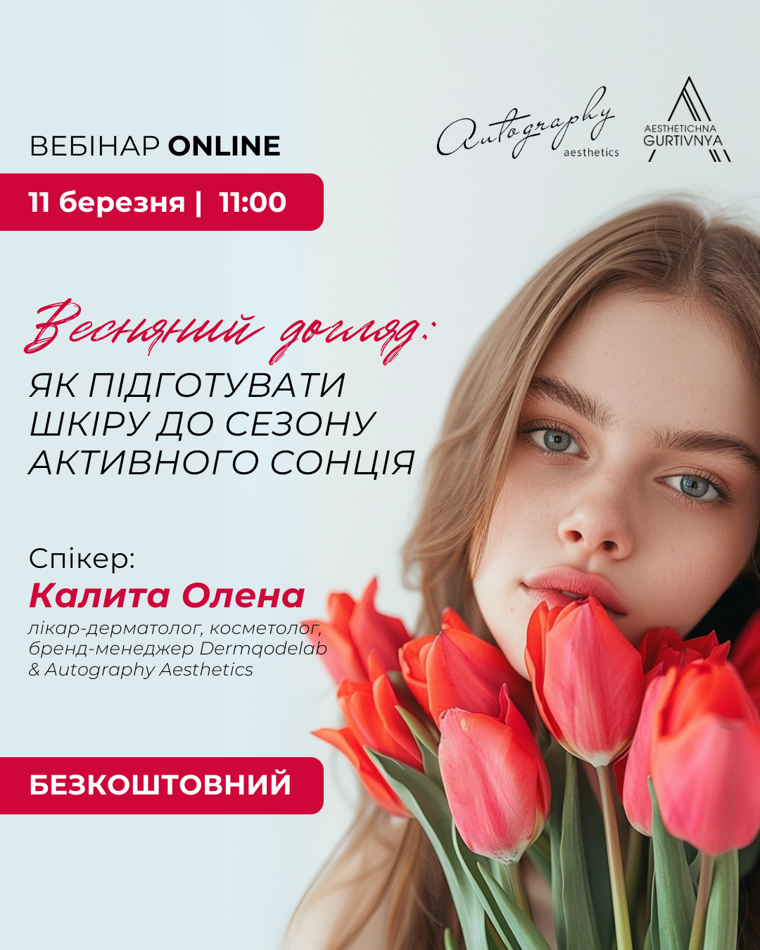 11.03.2025 - Весняний догляд: як підготувати шкіру до сезону активного сонця
