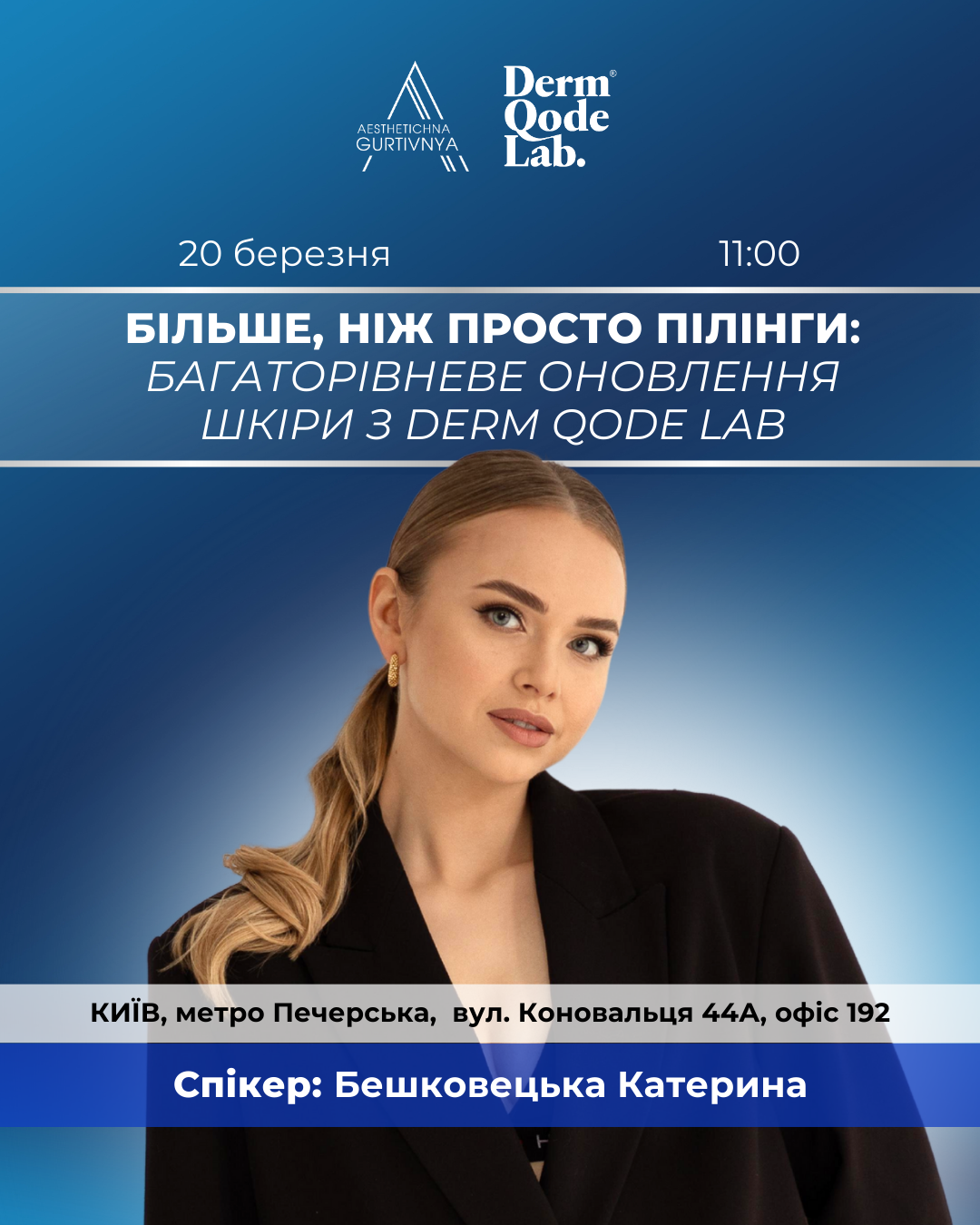 20.03.2025 - Більше, ніж просто пілінги: багаторівневе оновлення шкіри з Dermqodelab
