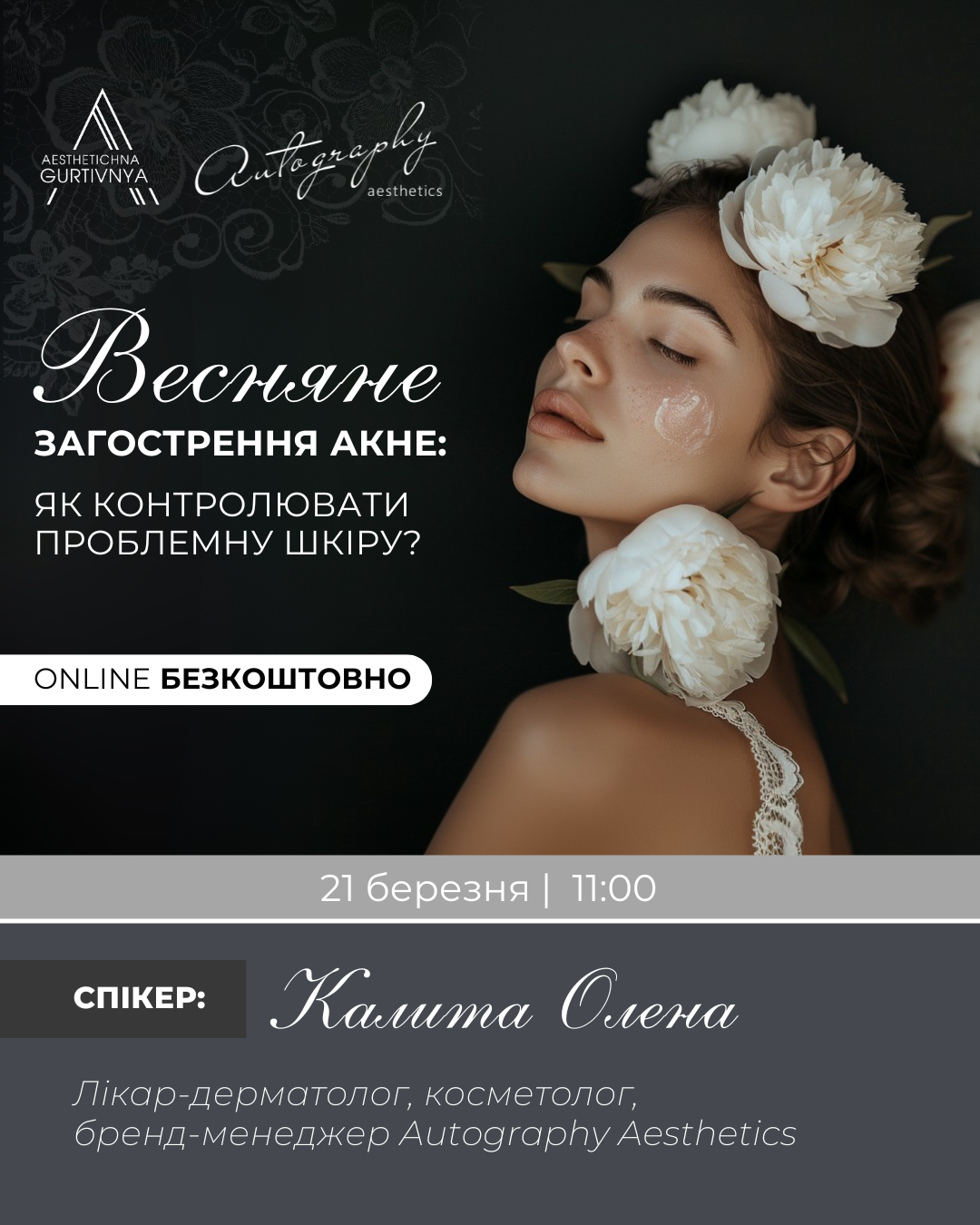 21.03.2025 - Весняне загострення акне: як контролювати проблемну шкіру?