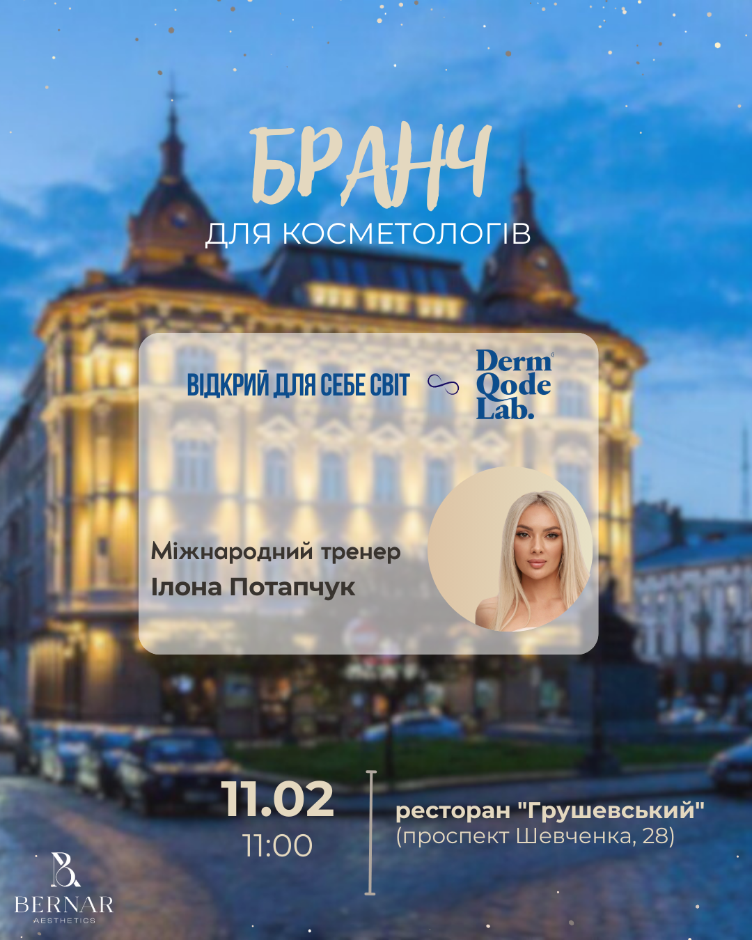 11.02.2026 - Бранч для косметологів з Derm Qode Lab