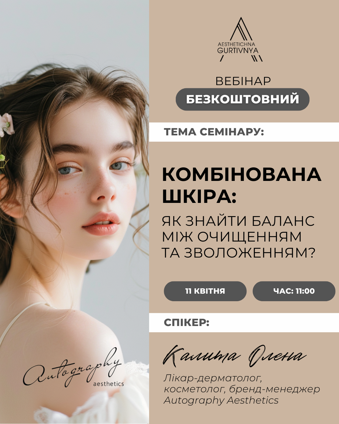 11.04.2025 - Комбінована шкіра: як знайти баланс між очищенням та зволоженням?