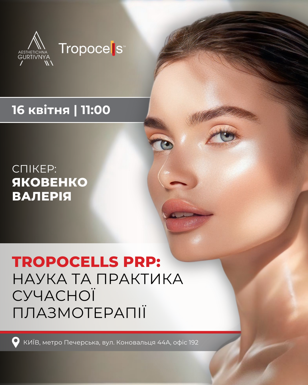 16.04.2025 - Tropocells PRP: наука та практика сучасної плазмотерапії