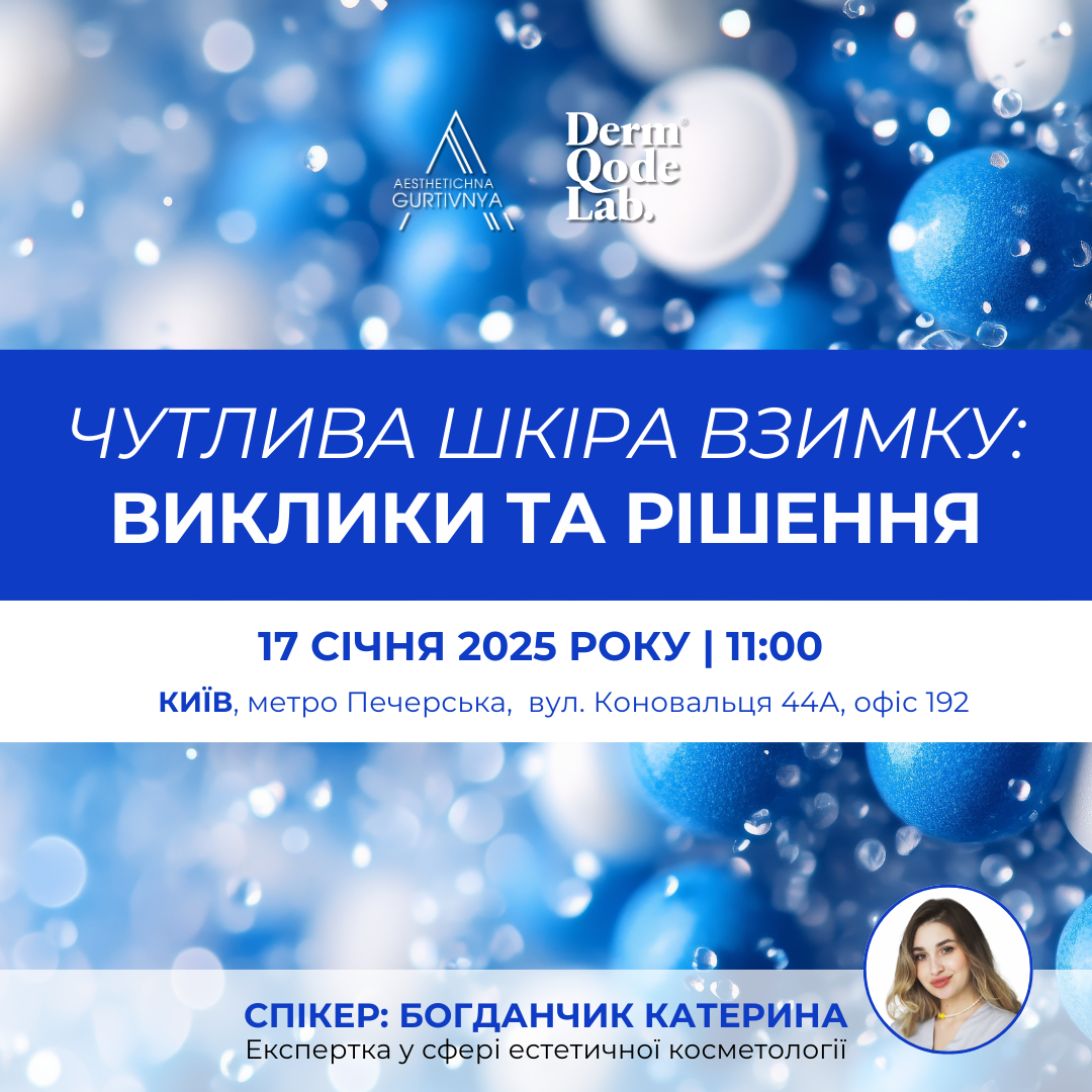 17.01.2025 -  Чутлива шкіра взимку: виклики та рішення