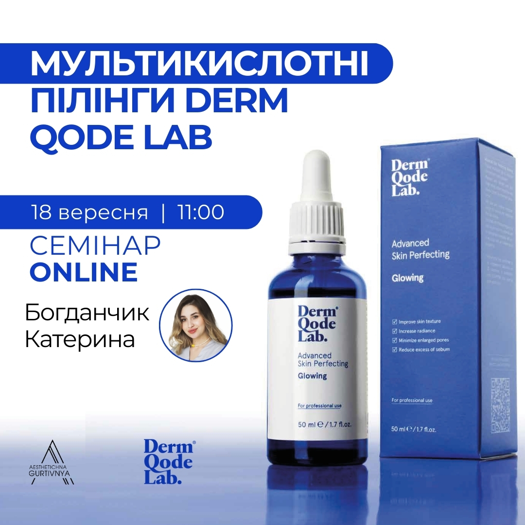18.09.2024 - Мультикислотні пілінги Derm Qode Lab