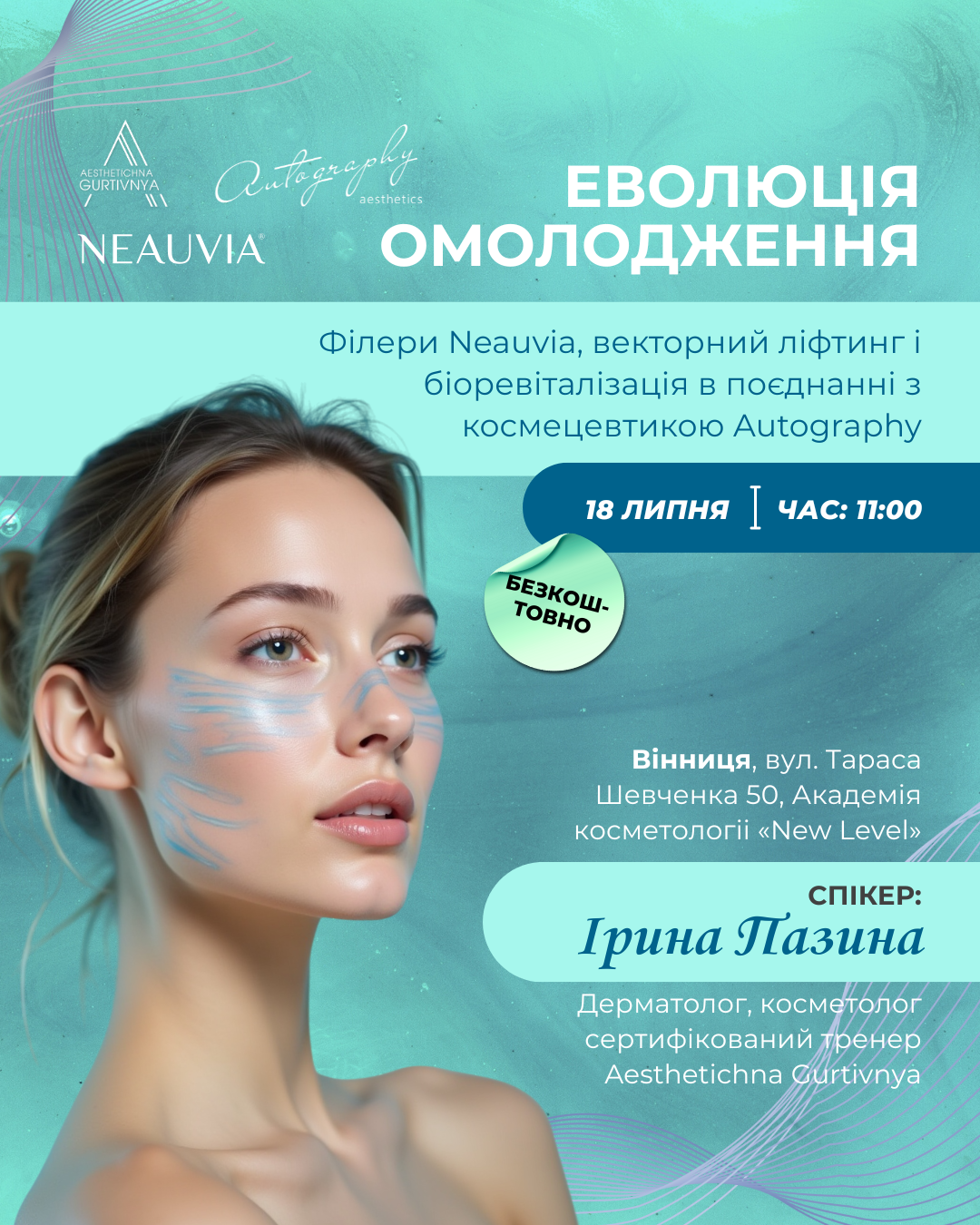 18.07.2025 - Еволюція омолодження: філери Neauvia, векторний ліфтинг і біоревіталізація в поєднанні з космецевтикою Autography