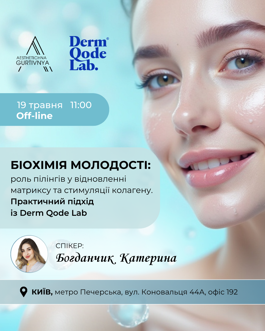 19.05.2025 - Біохімія молодості: роль пілінгів у відновленні матриксу та стимуляції колагену. Практичний підхід із Dermqodelab