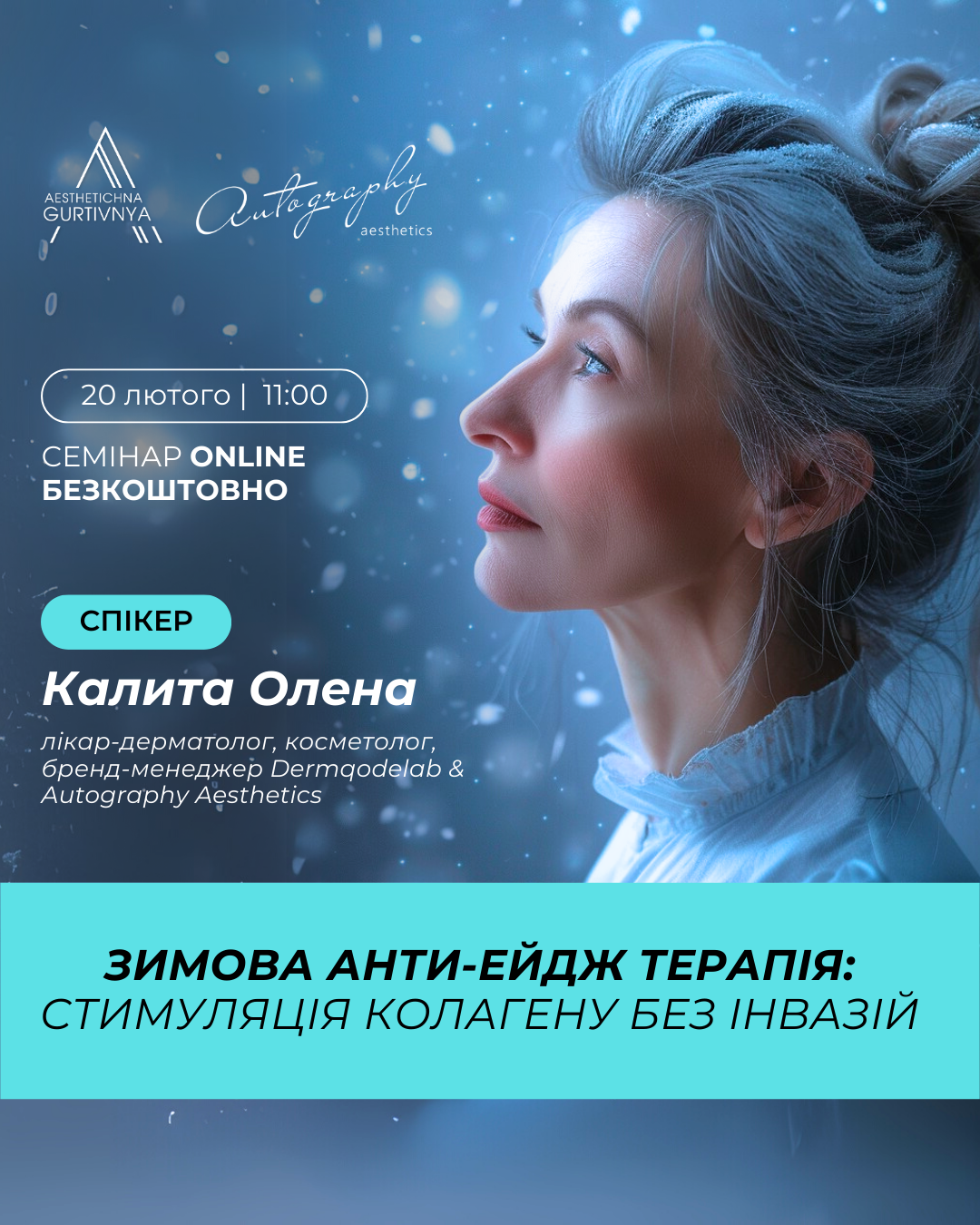 20.02.2025 - Зимова анти-ейдж терапія: стимуляція колагену без інвазій
