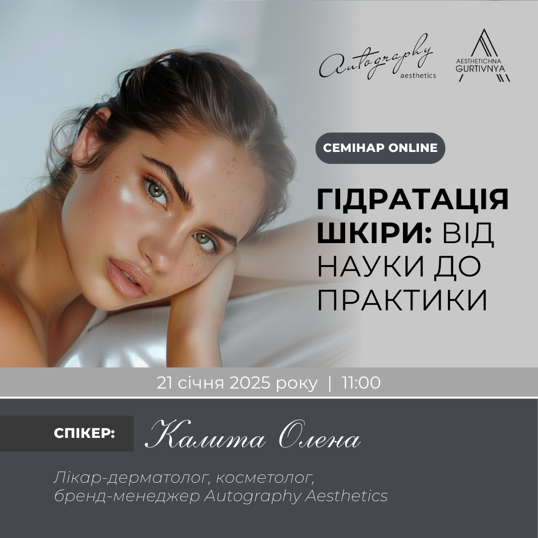 21.01.2025 - Гідратація шкіри: від науки до практики