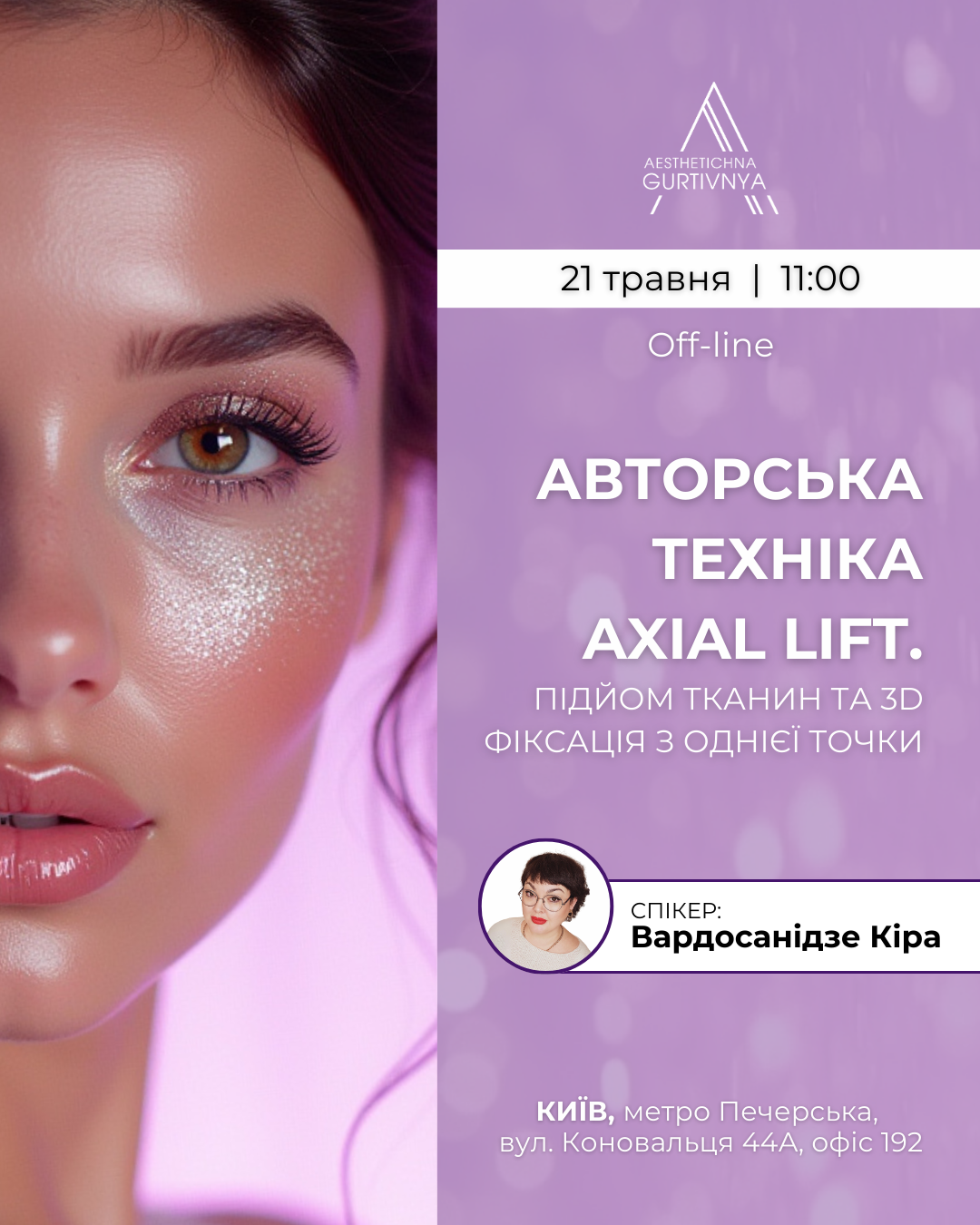 21.05.2025 - Авторська техніка AXIAL LIFT. Підйом тканин та 3D фіксація з однієї точки