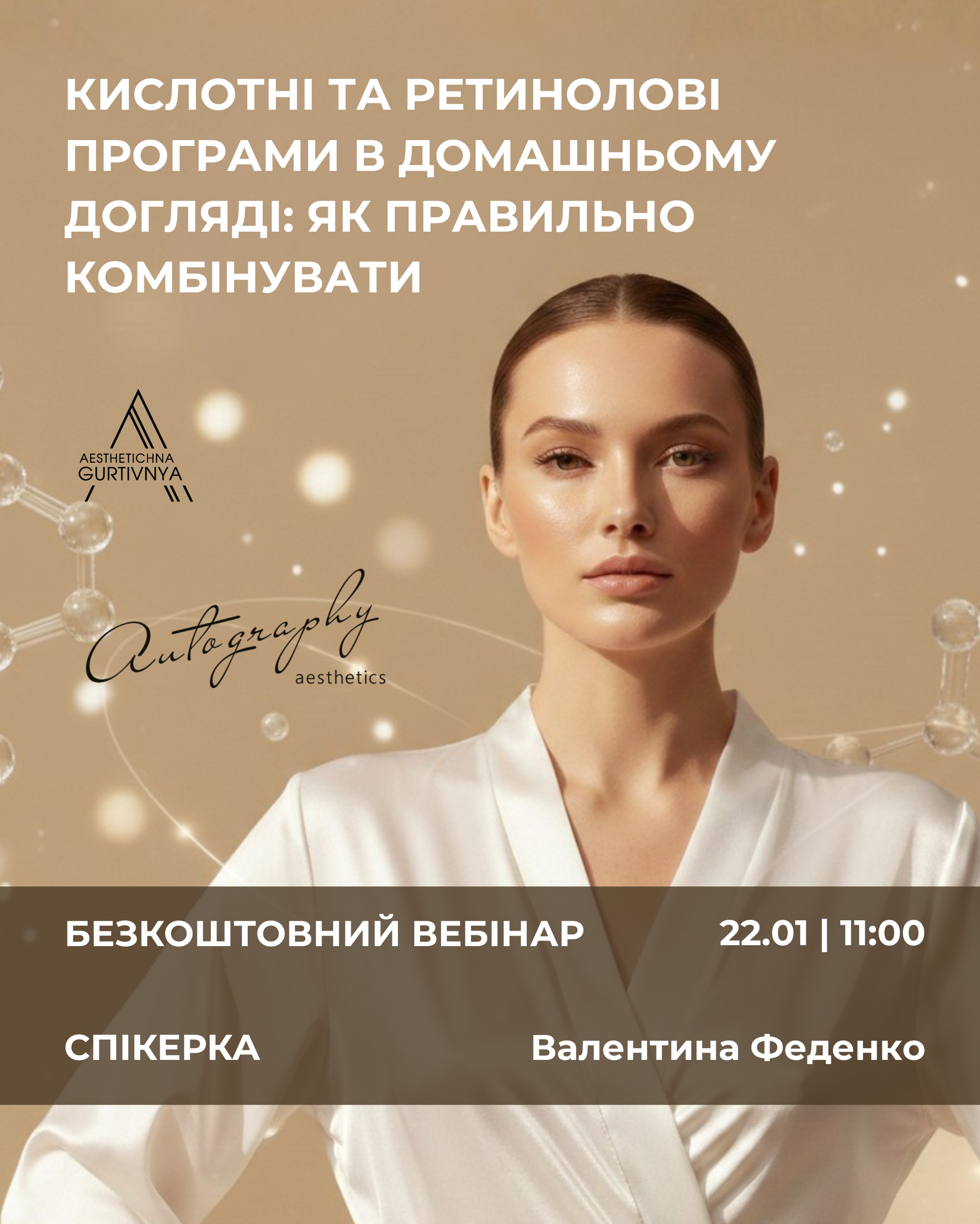 22.01.2026 - Autography: кислотні та ретинолові програми в домашньому догляді: як правильно комбінувати