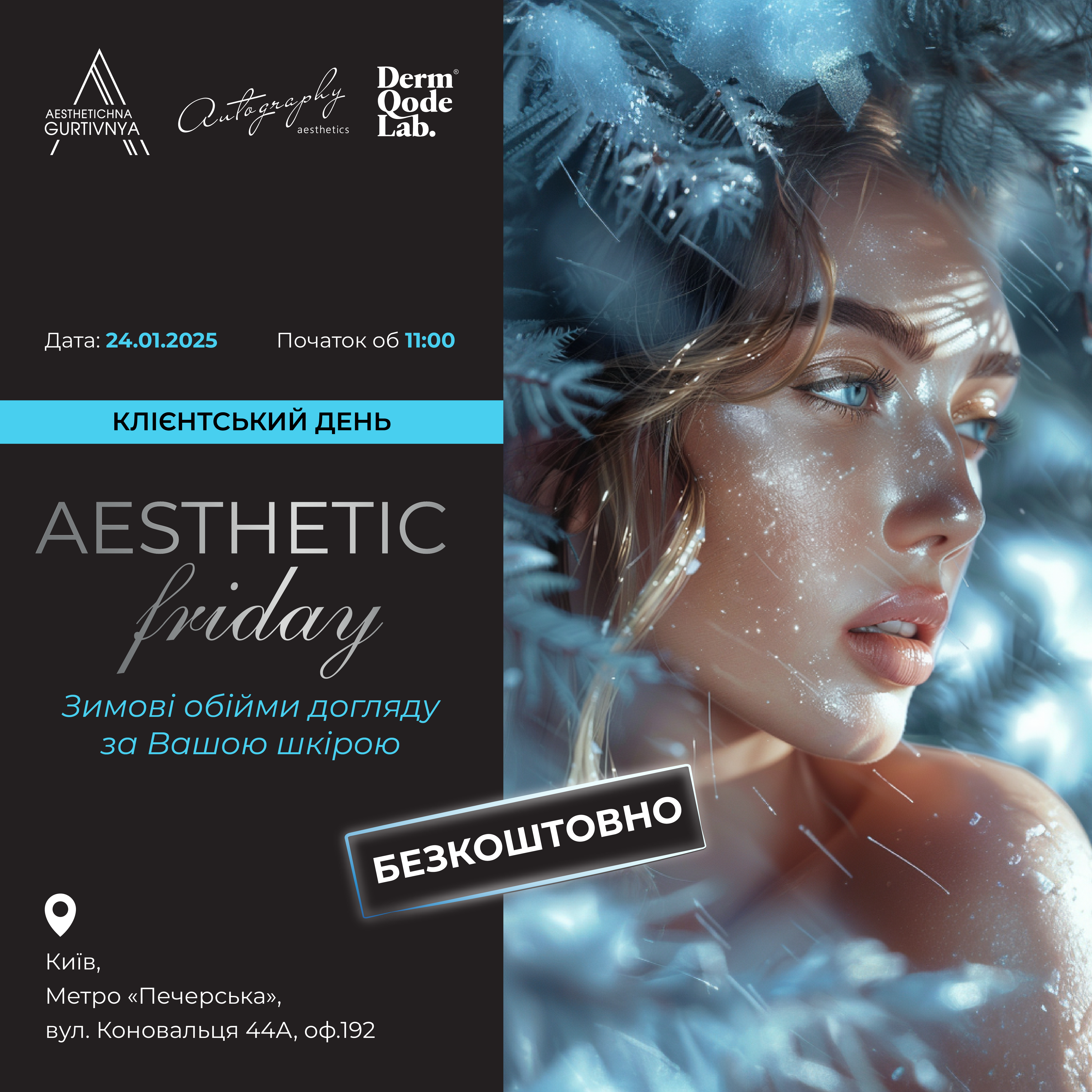 24.01.2025 - Aesthetic Friday: Зимові обійми догляду за Вашою шкірою!