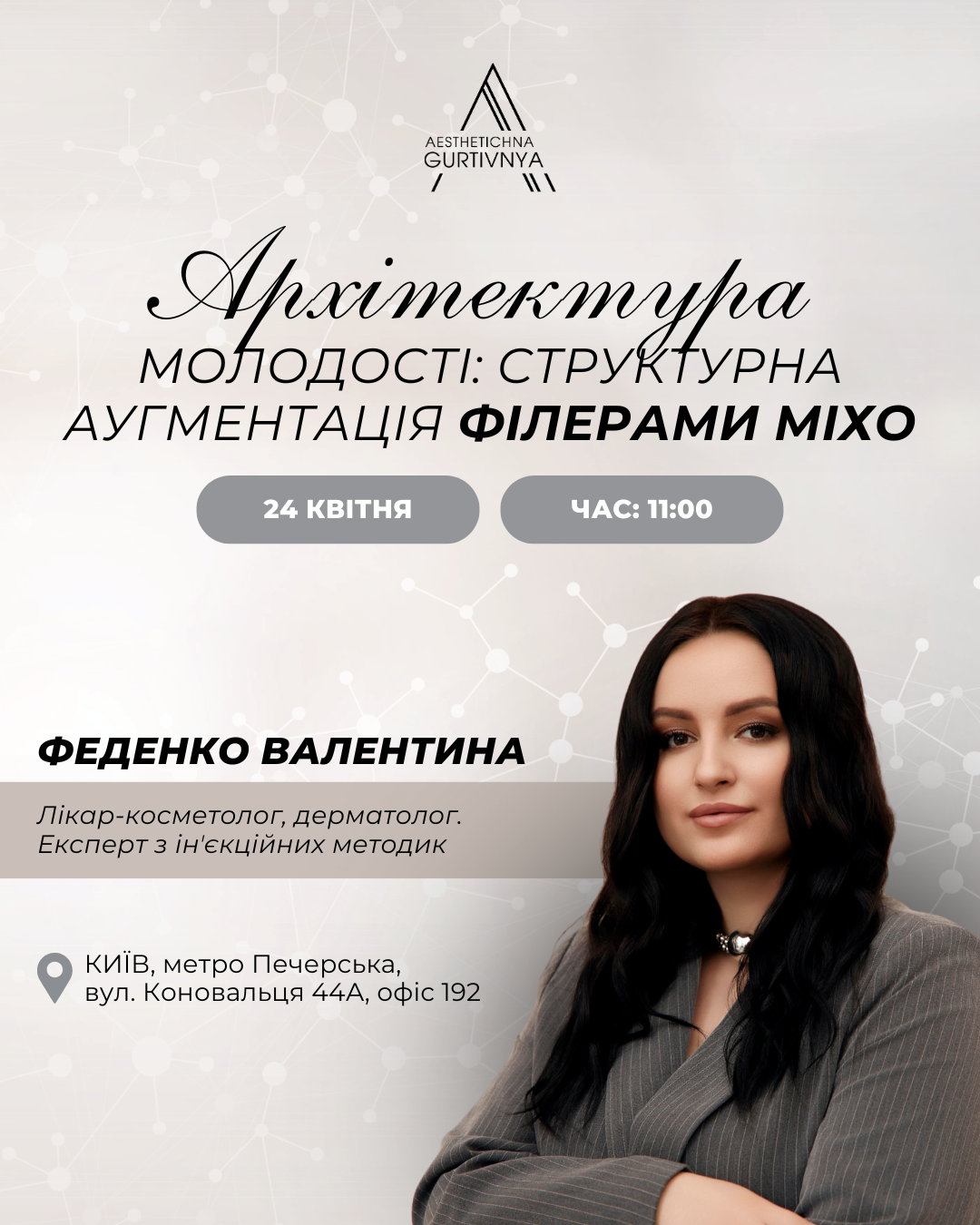 24.04.2025 - Архітектура молодості: структурна аугментація філерами MІХО