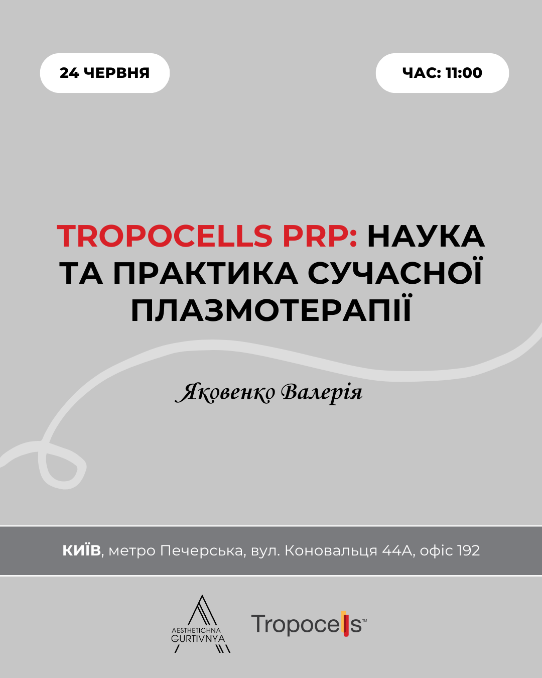 24.06.2025 - TropoCells PRP: наука та практика сучасної плазмотерапії