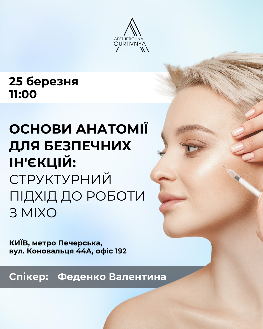 25.03.2025 - Основи анатомії для безпечних ін'єкцій: структурний підхід до роботи з MІХО