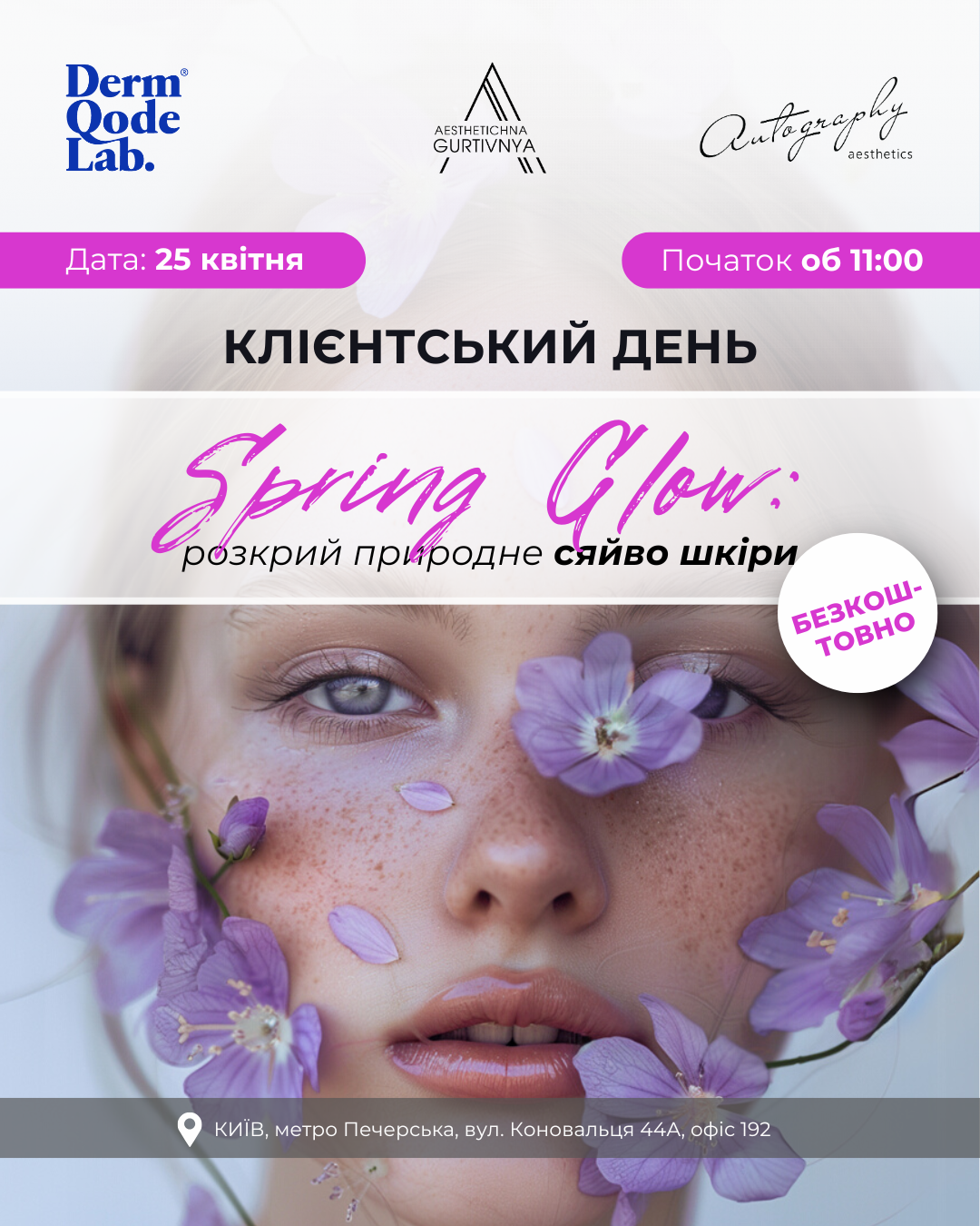 25.04.2025 - Spring Glow: розкрий природне сяйво шкіри
