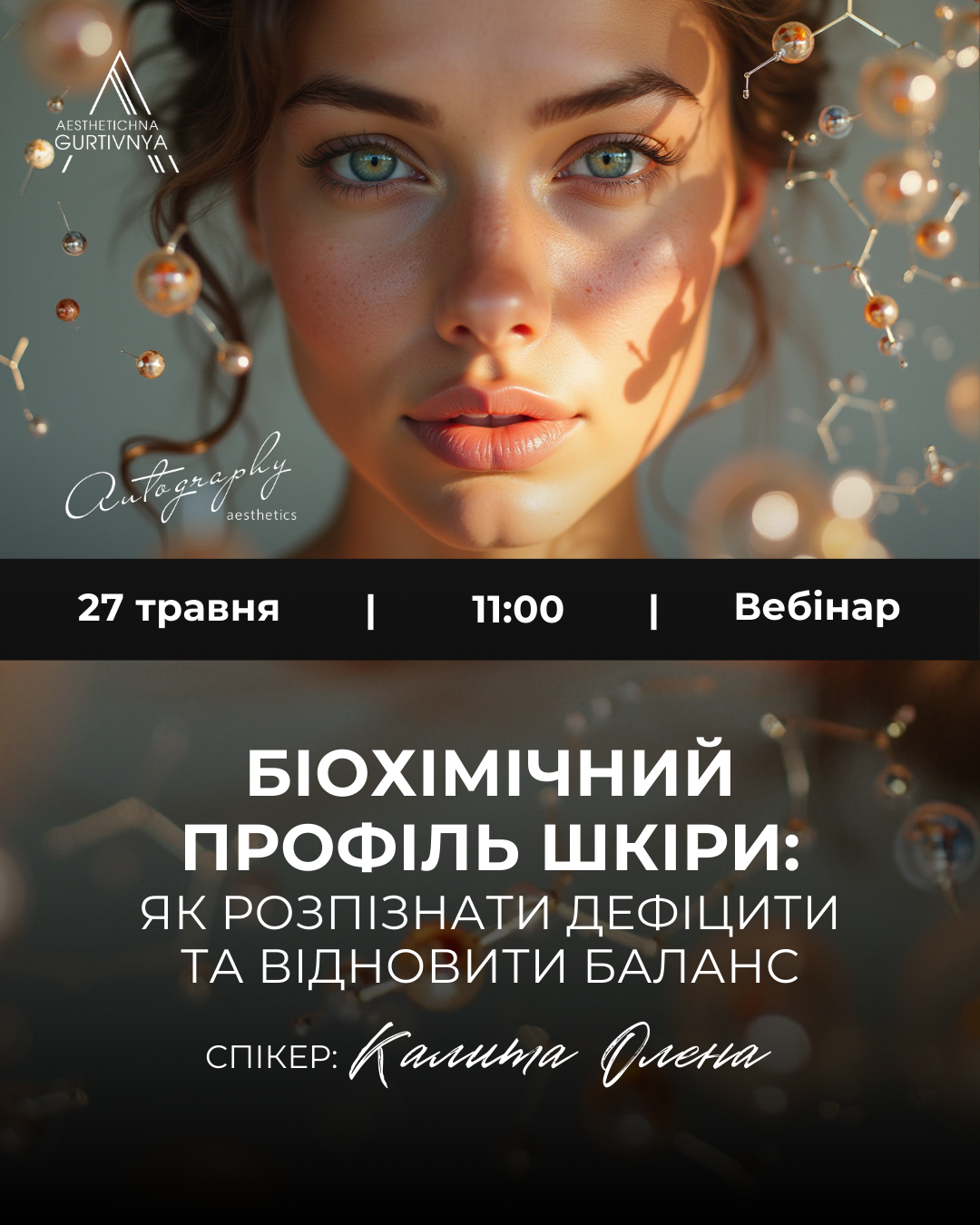 27.05.2025 - Біохімічний профіль шкіри: як розпізнати дефіцити та відновити баланс