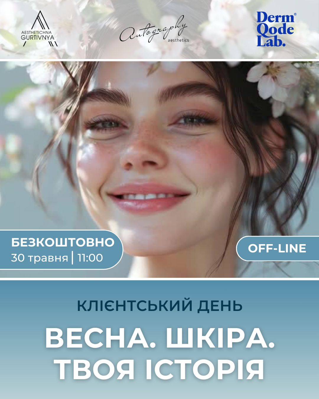 30.05.2025 - Весна. Шкіра. Твоя історія