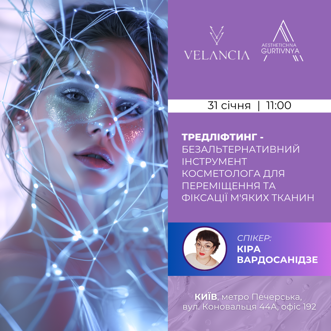 31.01.2025 - Тредліфтинг - безальтернативний інструмент косметолога для переміщення та фіксації м'яких тканин