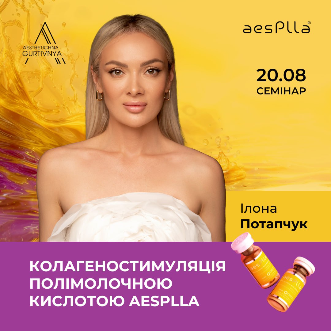 20.08.2024 - Колагеностимуляція полімолочною кислотою Aesplla
