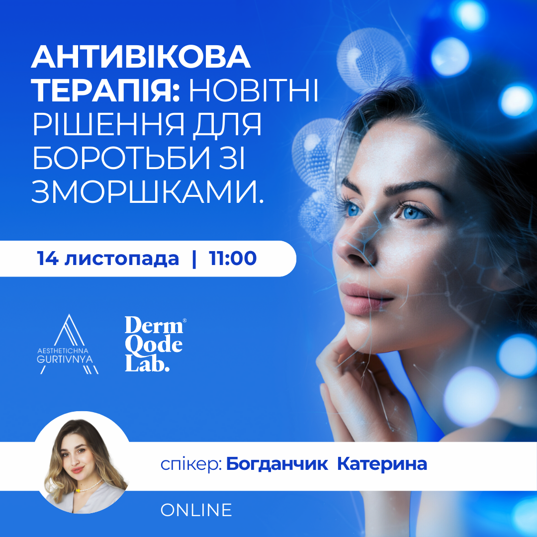 14.11.2024 - Антивікова терапія: новітні рішення для боротьби зі зморшками