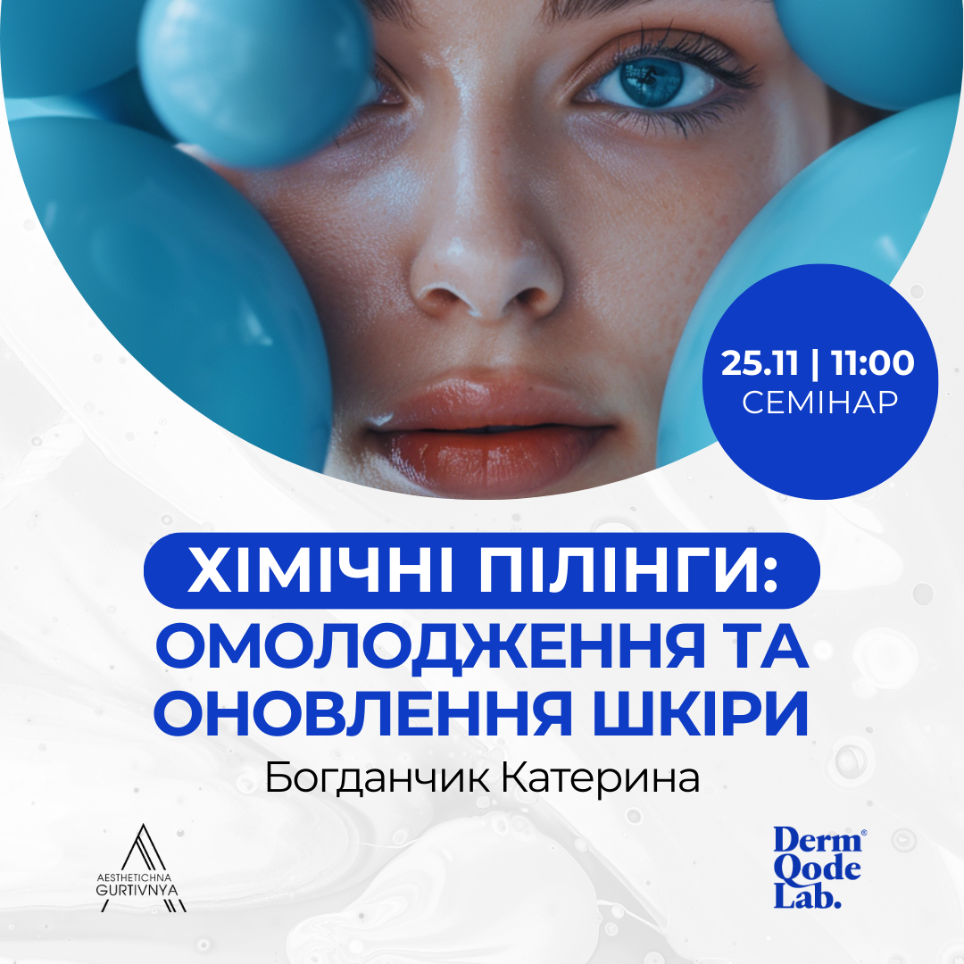 25.11.2024 - Хімічні пілінги: омолодження та оновлення шкіри