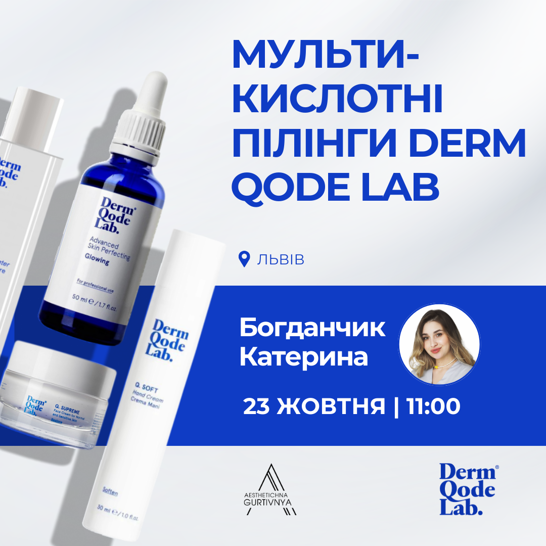 23.10.2024 - Мультикислотні пілінги Derm Qode Lab