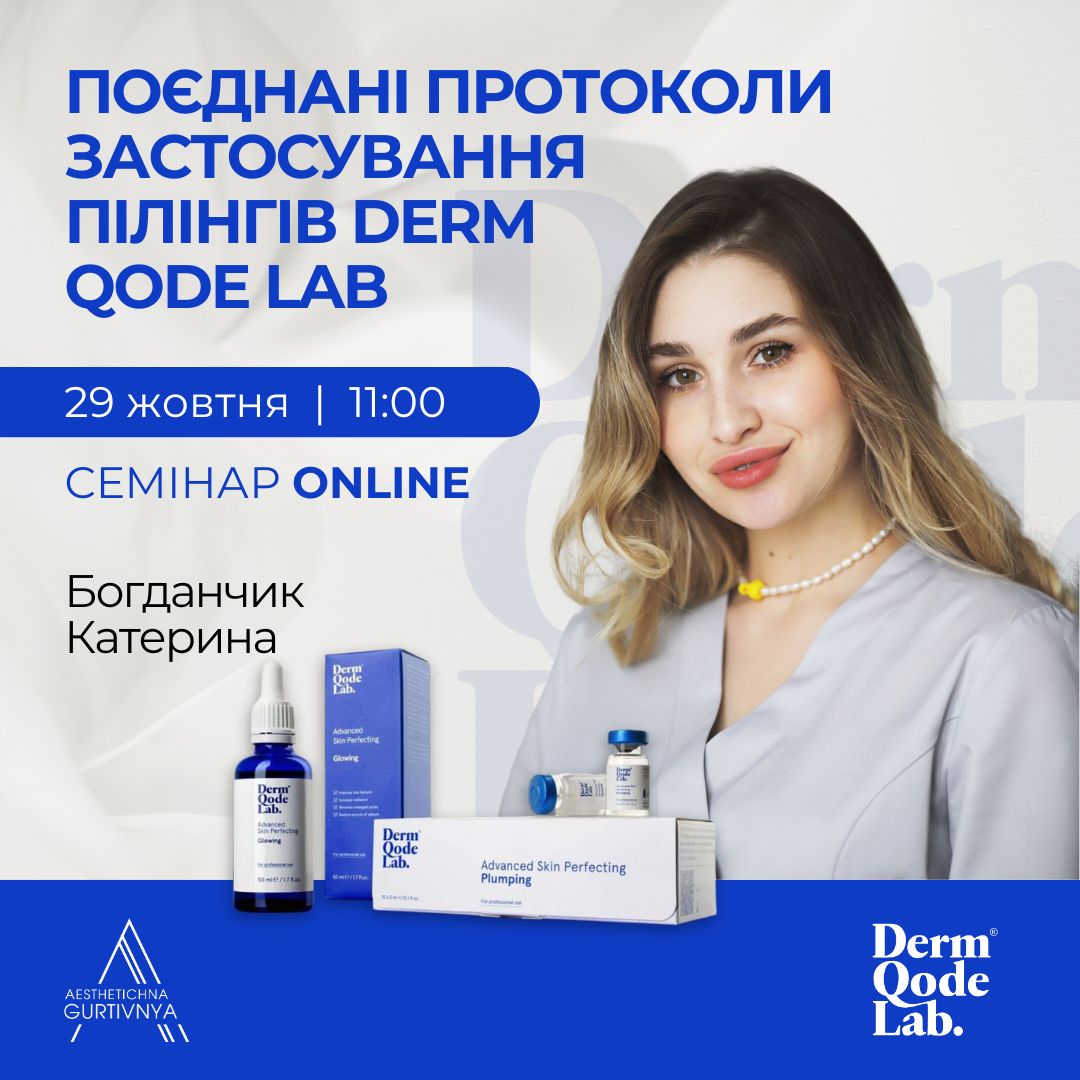 29.10.2024 - Поєднані протоколи застосування пілінгів DERM QODE LAB