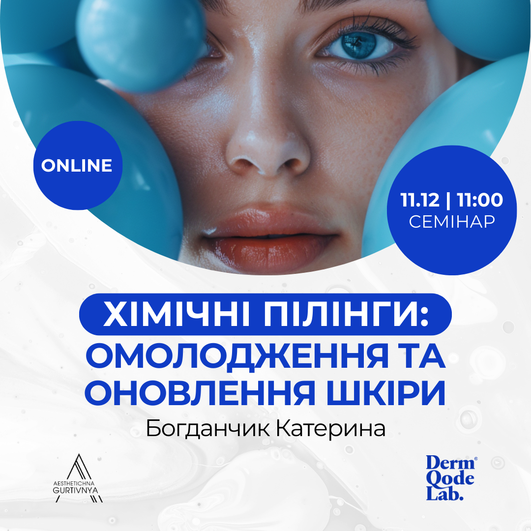 11.12.2024 - Хімічні пілінги: омолодження та оновлення шкіри