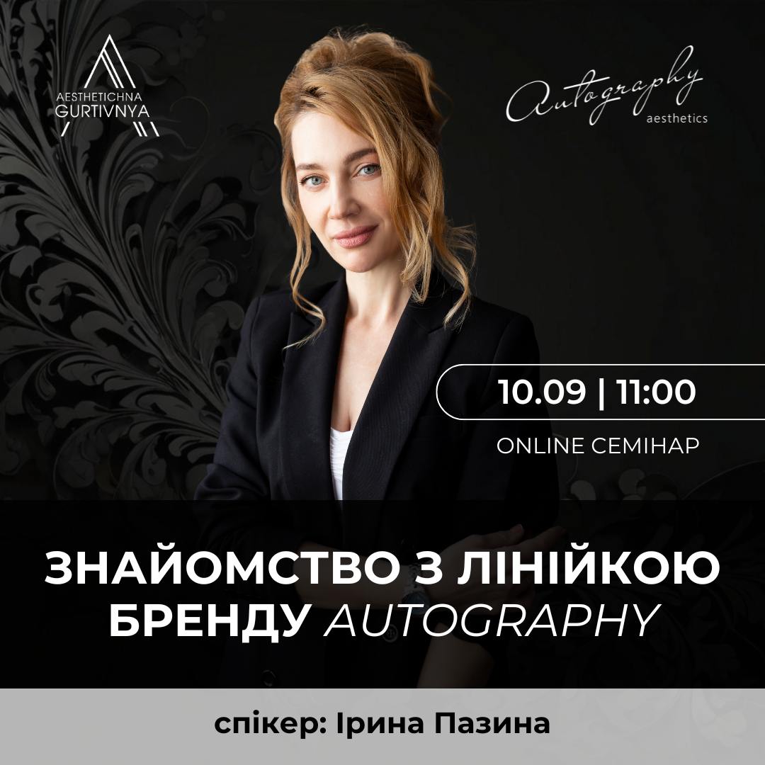 10.09.2024 - Знайомство з лінійкою бренду Autography