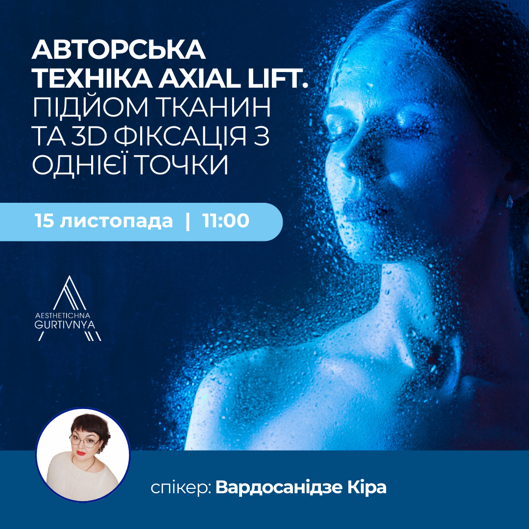 15.11.2024 - Авторська техніка Axial Lift. Підйом тканин та 3D фіксація з однієї точки