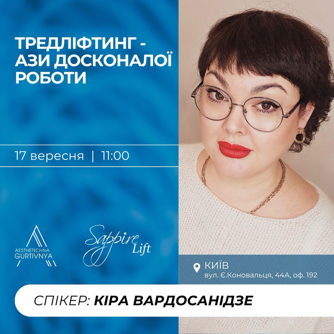 17.09.2024 - Тредліфтинг - ази досконалої роботи