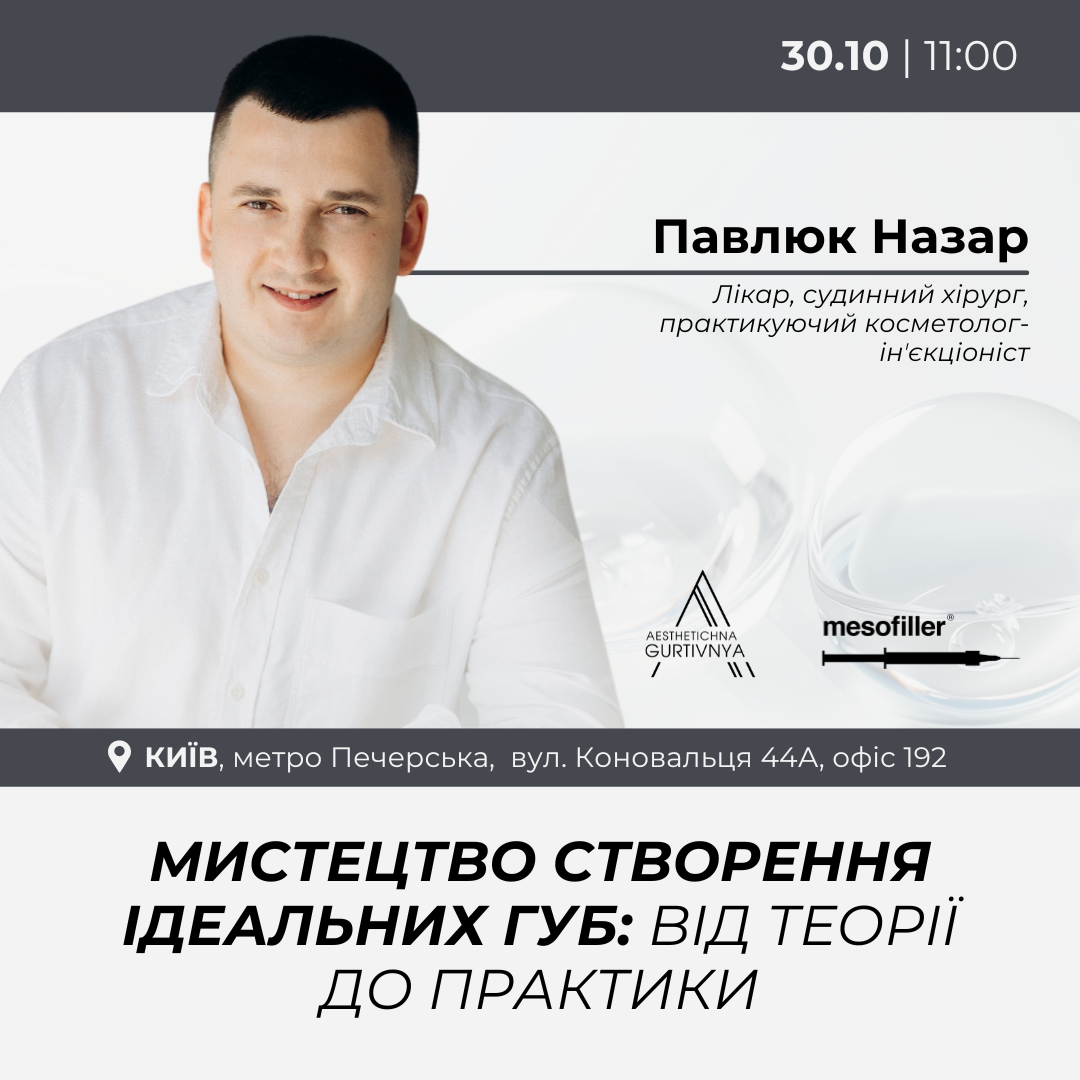 30.10.2024 - Мистецтво створення ідеальних губ: від теорії до практики