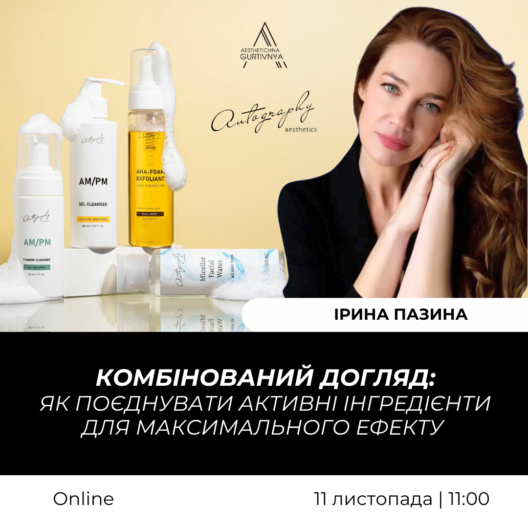 11.11.2024 - Комбінований догляд: як поєднувати активні інгредієнти для максимального ефекту