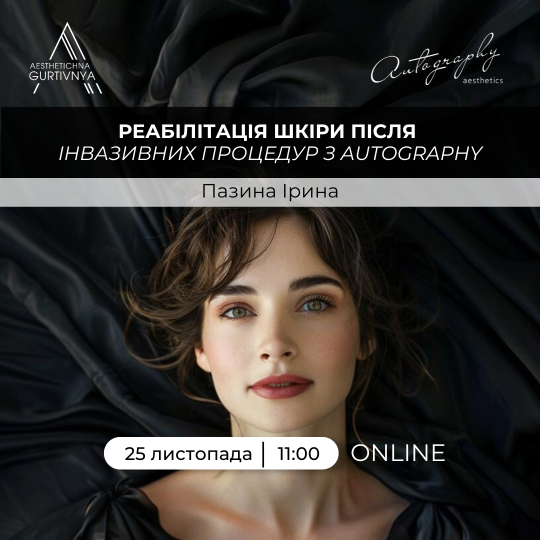 25.11.2024 - Реабілітація шкіри після інвазивних процедур з Autography