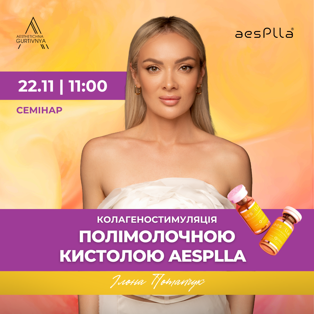 22.11.2024 - Колагеностимуляція полімолочною кислотою Aesplla