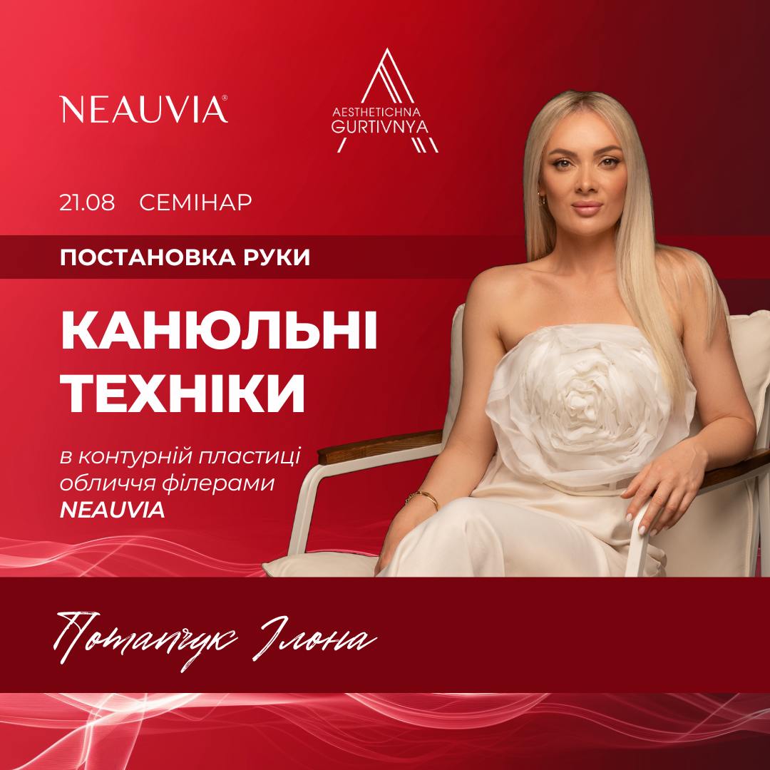 21.08.2024 - Канюльні техніки в контурній пластиці обличчя філерами Neauvia