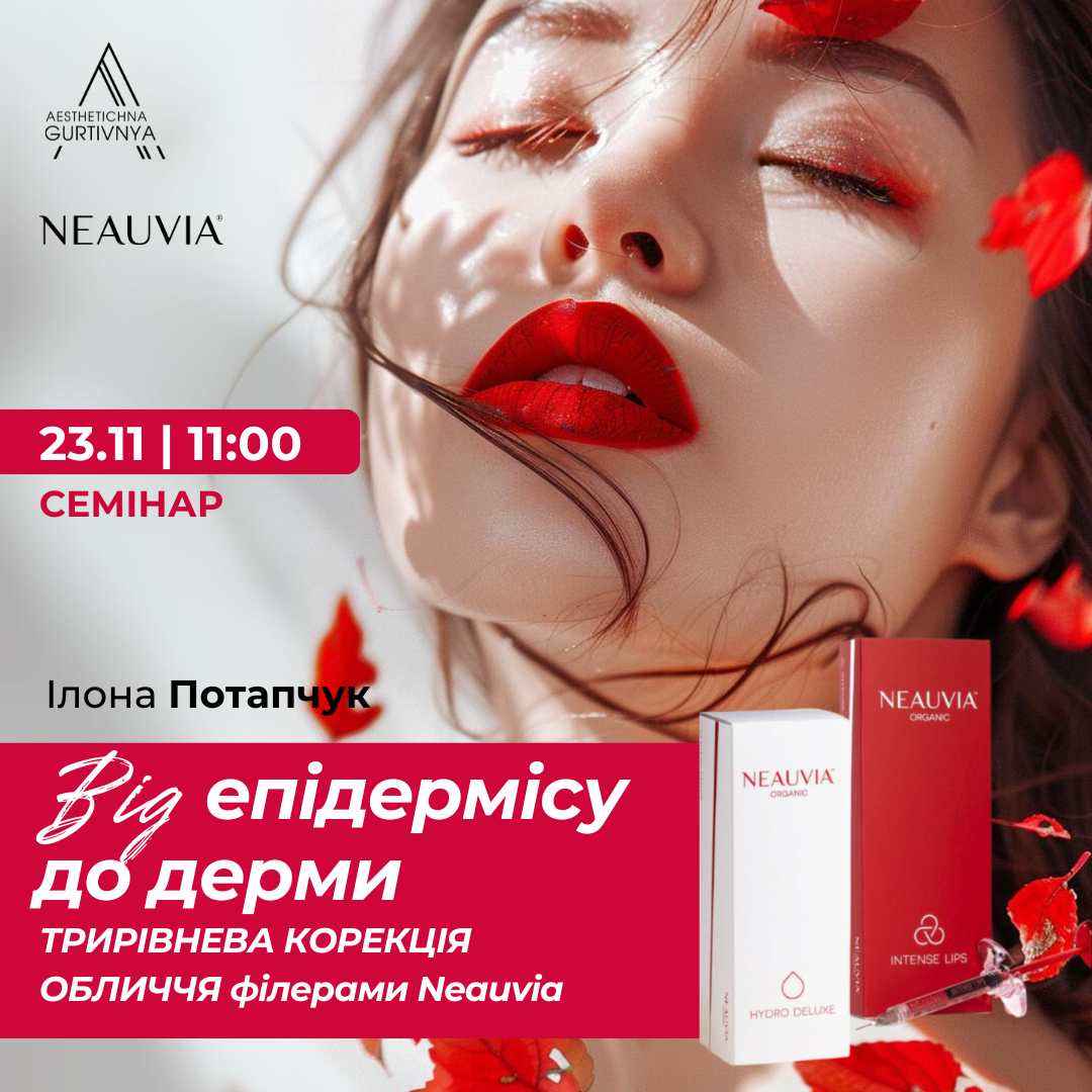 23.11.2024 - Від епідермісу до дерми. Трирівнева корекція обличчя філерами Neauvia.