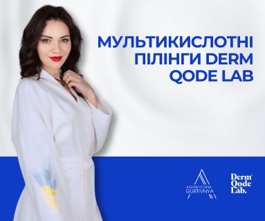 10.07.2024 - Мультикислотні пілінги DERM QODE LAB