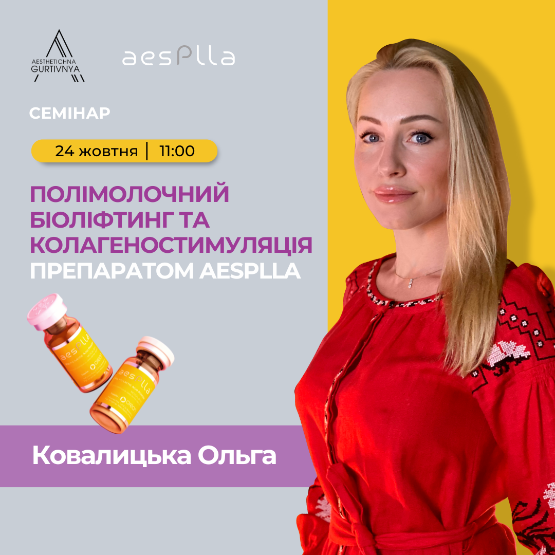 24.10.2024 - Полімолочний біоліфтинг та колагеностимуляція препаратом AesPlla