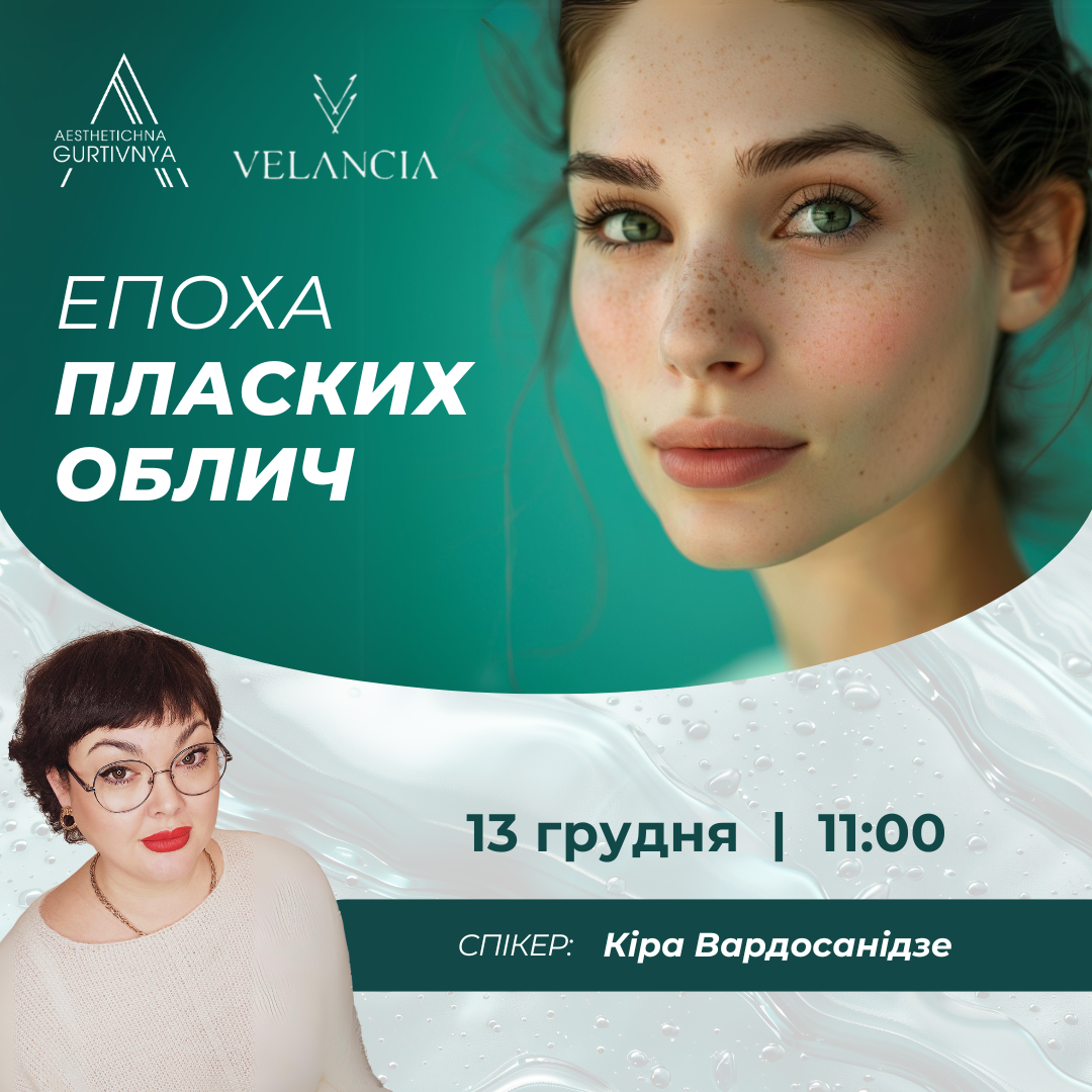 13.12.2024 - Епоха пласких облич