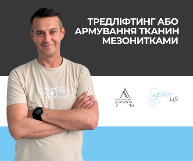 03.07.2024 - Тредлiфтинг або армування тканин мезонитками