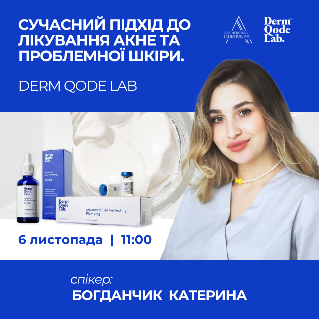 06.11.2024 - Сучасний підхід до лікування акне та проблемної шкіри