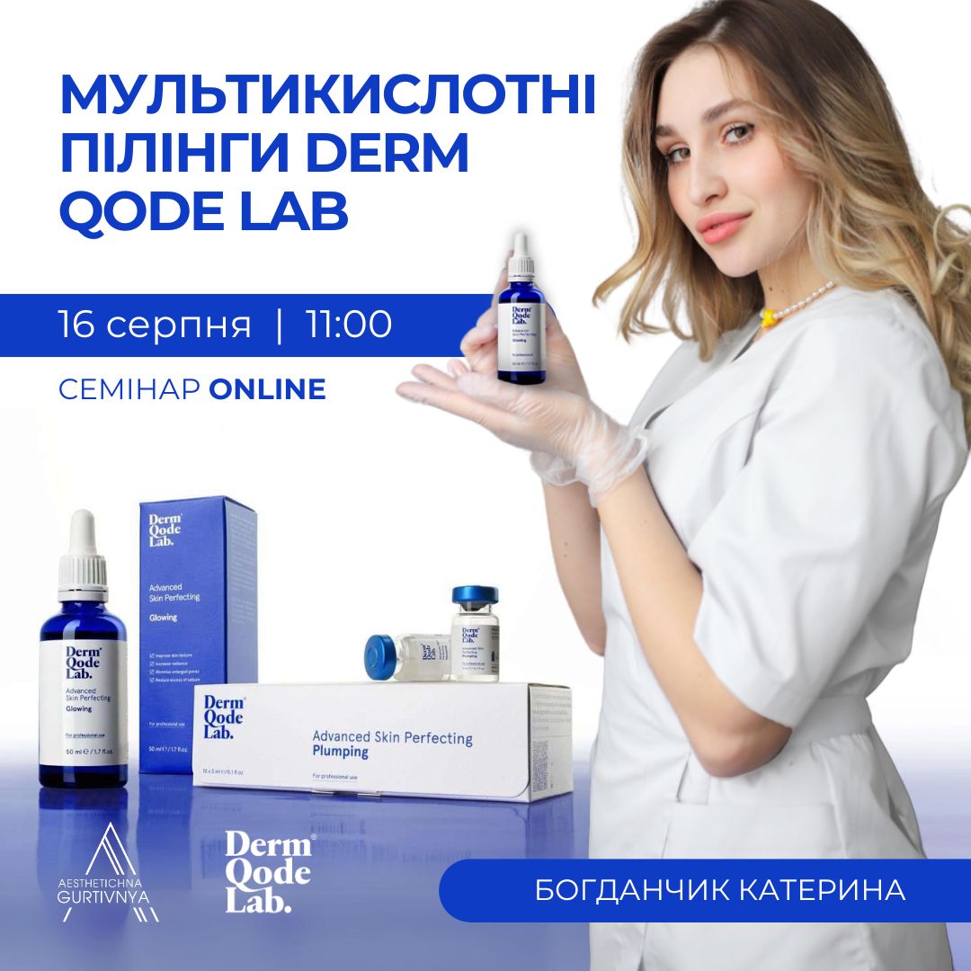 16.08.2024 - Мультикислотні пілінги Derm Qode Lab